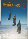 航空ジャーナル10 No.54