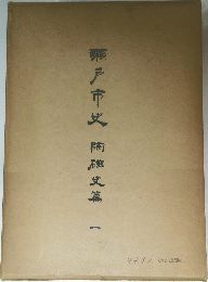 瀬戸市史　陶磁史篇 1