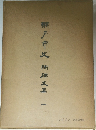 瀬戸市史　陶磁史篇 1