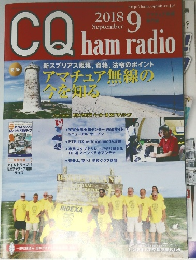 CQ ham radio 2018年9月号