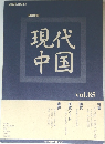 現代中国 vol.85　2011.9