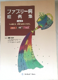 ファブリー病症例集　Vol.2