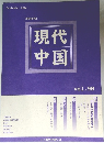 現代中国　2016年9月　vol.90