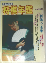 将棋年鑑　1995年版