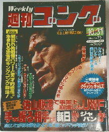 週刊ゴング　1985年10月31日　 No. 75