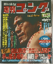 週刊ゴング　1985年10月31日　 No. 75