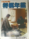 昭和63年版  将棋年鑑