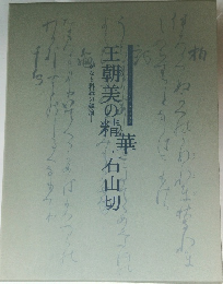 王朝美の精・石山切