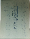王朝美の精・石山切