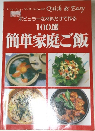 ポピュラーな材料だけで作る  100選  簡単家庭ご飯　no.435