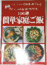 ポピュラーな材料だけで作る  100選  簡単家庭ご飯　no.435