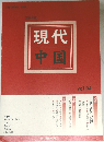 現代  中国  vol.94