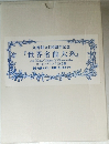 丸善創立120周年記念  『世界名曲大系』