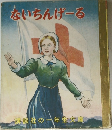 ないちんげーる　