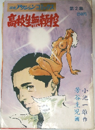 漫画アクションコミックス  高校生無頼控  第2集
