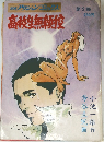 漫画アクションコミックス  高校生無頼控  第2集