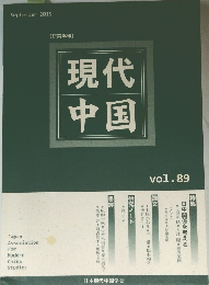 現代中国　vol.89　2015年9月号