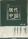 現代中国　vol.89　2015年9月号