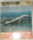 世界の翼 '76