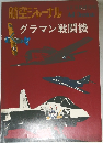 航空ジャーナル　グラマン戦闘機