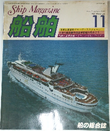 船舶　1983年11月号