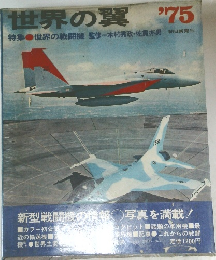 世界の翼 ’75  特集 世界の戦闘機 監修 木村秀政・佐貫亦男 