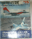 世界の翼 ’75  特集 世界の戦闘機 監修 木村秀政・佐貫亦男 