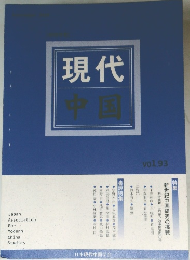 現代 中国  vol.93