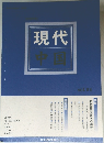 現代 中国  vol.93