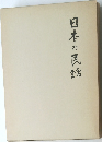 日本の民話
