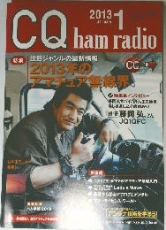 CQ ham radio 2013年1月号