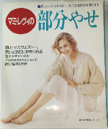 マミレヴィの部分やせ