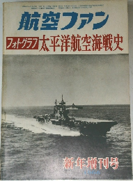 航空ファン　フォトグラフ 太平洋航空海戦史　昭和41年1月15日発行