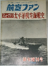 航空ファン　フォトグラフ 太平洋航空海戦史　昭和41年1月15日発行