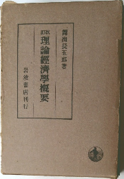 理論經濟學概要