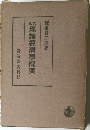 理論經濟學概要