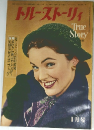 トルーストーリィ 1月号 (True Story - Issue January / 昭和28年1月1日発行)