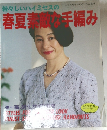 若々しいハイミセスの　春夏手編み　no.530