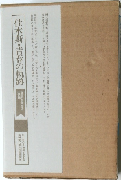 佳木斯・青春の軌跡 写真幹部候補生の記録