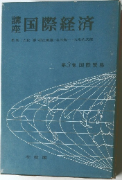  国際経済 第3巻 国際貿易