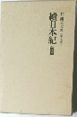 續日本紀　前篇