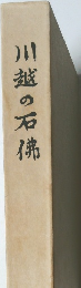 川越の石佛