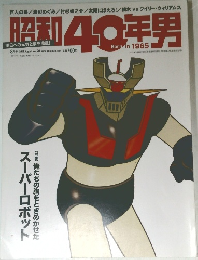 昭和40年男Born in 1965