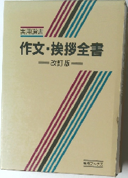 実用選書  作文・挨拶全書  改訂版