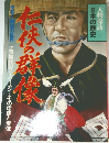 人物探訪 日本の歴史 仁侠の群像