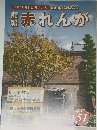 産業技術記念館 館報 赤れんが vol.51