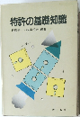 特許の基礎知識 
