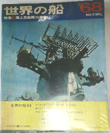世界の船　’68