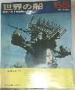 世界の船　’68