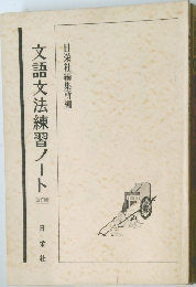 文語文法練習ノート